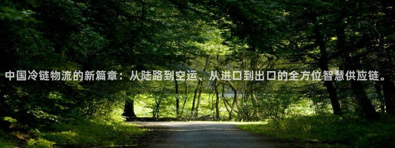 多多28注册官网:中国冷链物流的新篇