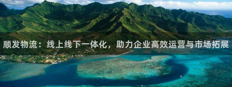 多多28注册限制怎么解除：顺发物流：