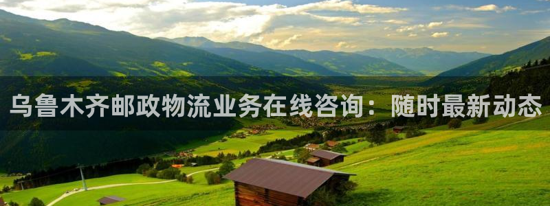多多28大神预测：乌鲁木齐邮政物流业