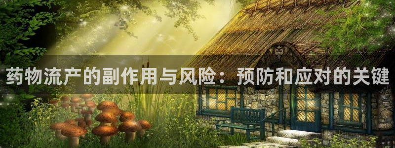 多多28官网下载谁有：药物流产的副作