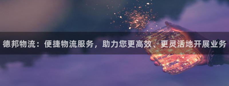 多多28官方：德邦物流：便捷物流服务