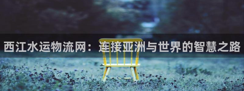 多多28官网下载APP：西江水运物流