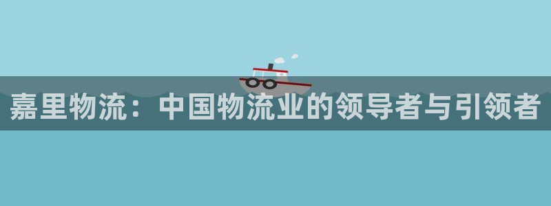 多多28和南宫28什么关系：嘉里物流
