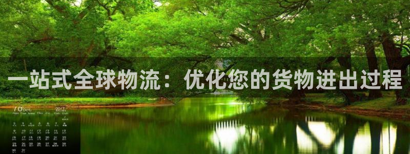 多多28注册地址：一站式全球物流：优