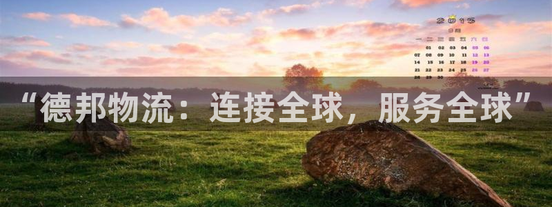 多多28充值方式：“德邦物流：连接全