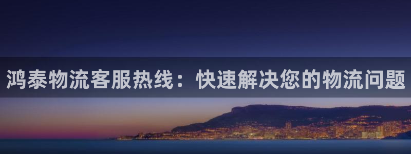 多多28黑不黑：鸿泰物流客服热线：快