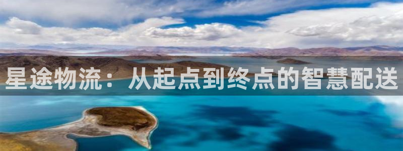 多多28南宫娱乐官网:星途物流:从起