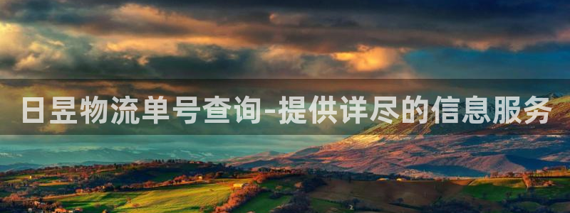 多多28官方网站预测：日昱物流单号查