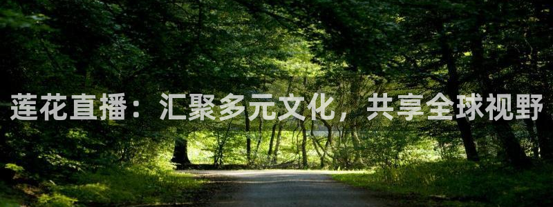 nba857在线直播：莲花直播：汇聚多元文化，共享全球视野