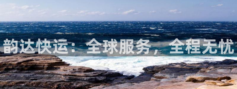 多多28口内径是多大：韵达快运：全球服务，全程无忧