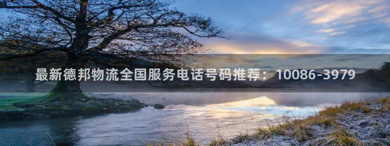 多多28官网下载谁有：最新德邦物流全国服务电话号码推荐：10