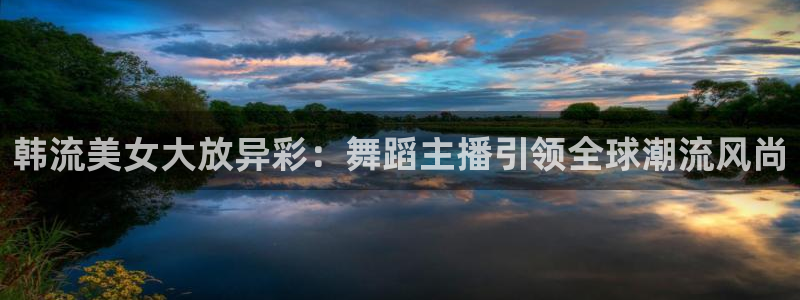 857 直播：韩流美女大放异彩：舞蹈主播引领全球潮流风尚