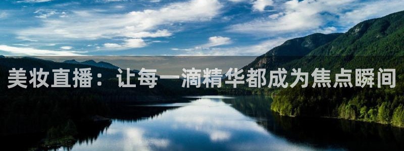 857直播nba在线直播：美妆直播：让每一滴精华都成为焦点瞬间