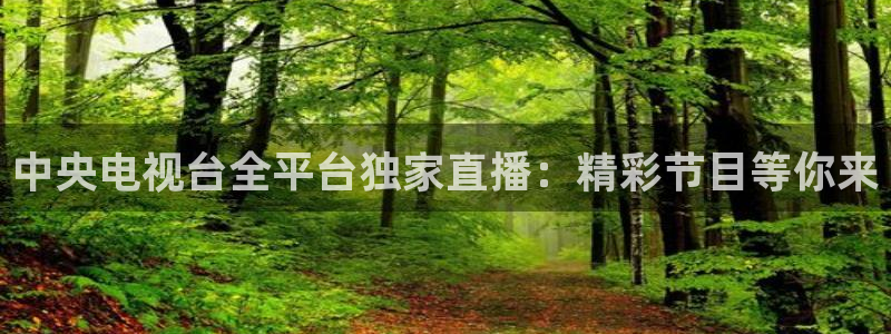 雨燕体育857直播：中央电视台全平台独家直播：精彩节目等你来