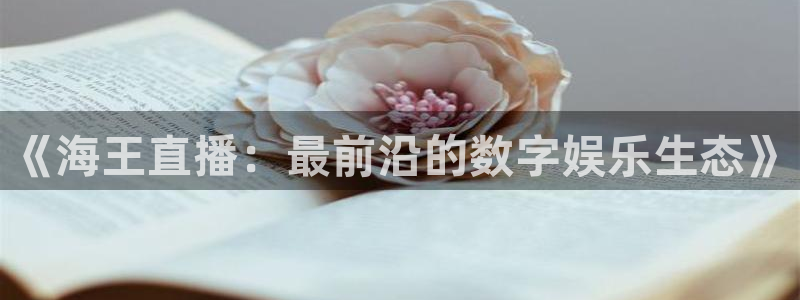 857体育篮球直播：《海王直播：最前沿的数字娱乐生态》
